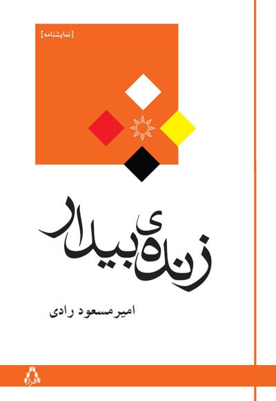 زنده ی بیدار